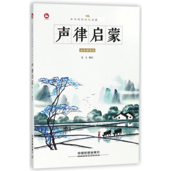 聲律啟蒙 聲律啟蒙
