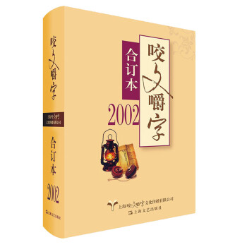 咬文嚼字 咬文嚼字