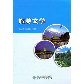 旅游文學 旅游文學