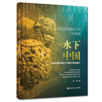 水下中國
