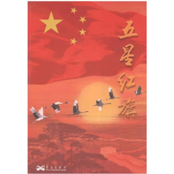 五星紅旗 五星紅旗