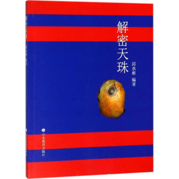 解密天珠 解密天珠