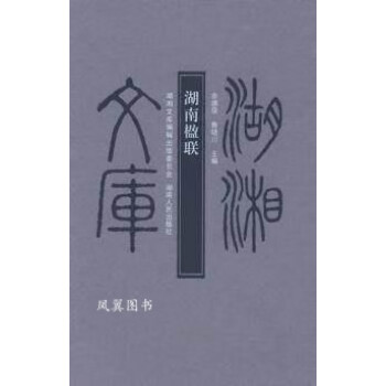 湖南楹聯 湖南楹聯