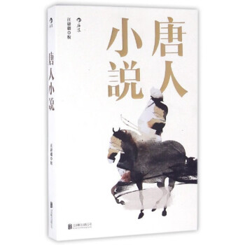 唐人小說 唐人小說