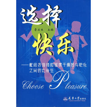 選擇快樂 選擇快樂