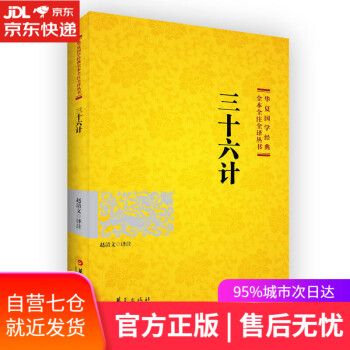 三十六計