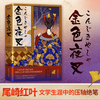 金色夜叉 金色夜叉