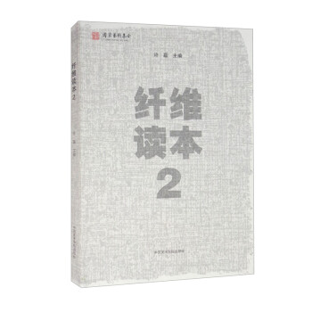 纖維讀本 纖維讀本