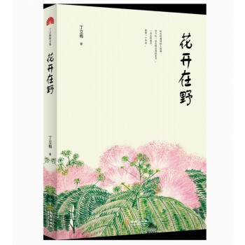 花開在野 花開在野