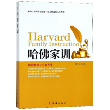 哈佛家訓 哈佛家訓