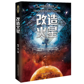 改造火星 改造火星