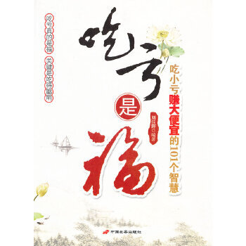 吃虧是福