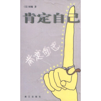 肯定自己 肯定自己