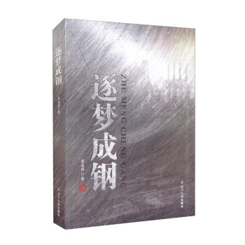 逐夢成鋼 逐夢成鋼