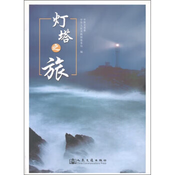 燈塔之旅 燈塔之旅