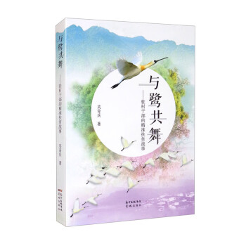 與鷺共舞 與鷺共舞