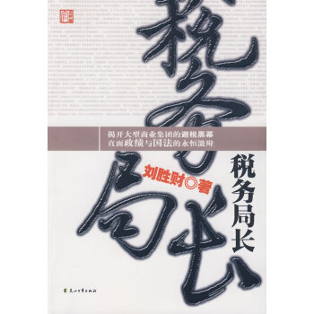 稅務(wù)局長(zhǎng) 稅務(wù)局長(zhǎng)