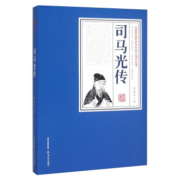 司馬光傳 司馬光傳