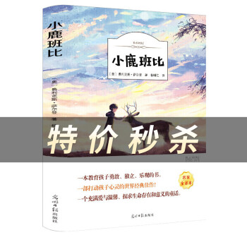 小鹿班比 小鹿班比