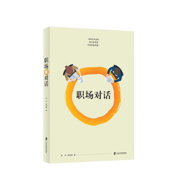 職場(chǎng)對(duì)話 職場(chǎng)對(duì)話