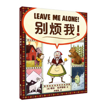 別煩我! 別煩我!