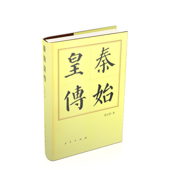 秦始皇傳 秦始皇傳