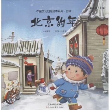 北京的年 北京的年