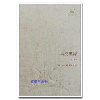 馬克思傳 馬克思傳