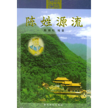 陳姓源流 陳姓源流