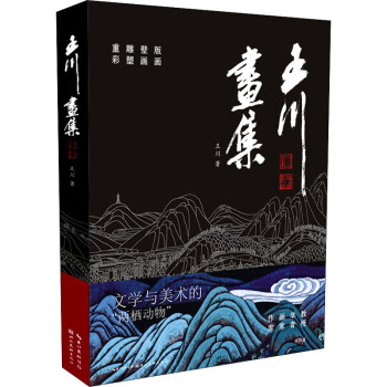王川畫集 王川畫集