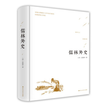 儒林外史 儒林外史