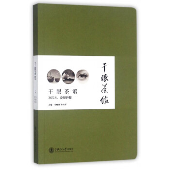 干眼茶館 干眼茶館