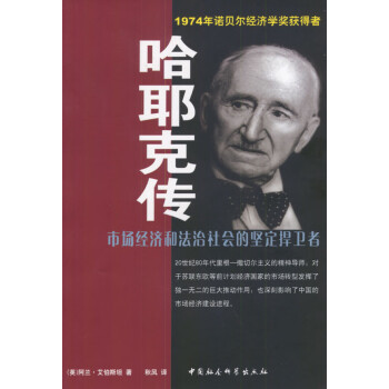 哈耶克傳 哈耶克傳