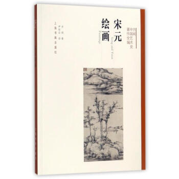 宋元繪畫 宋元繪畫