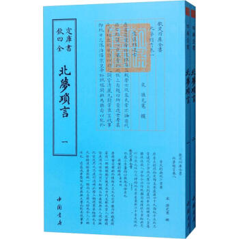 北夢瑣言 北夢瑣言