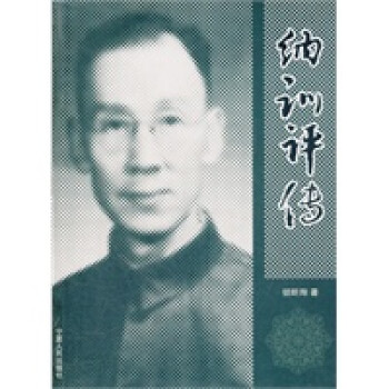 納訓評傳 納訓評傳