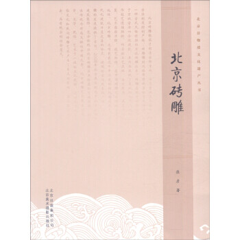 北京磚雕 北京磚雕