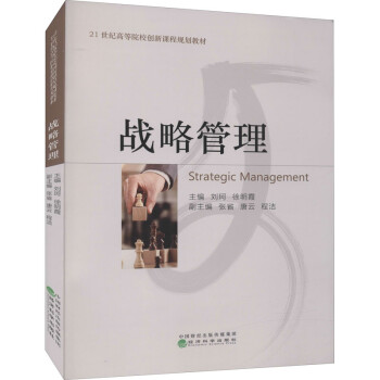 戰略管理 戰略管理