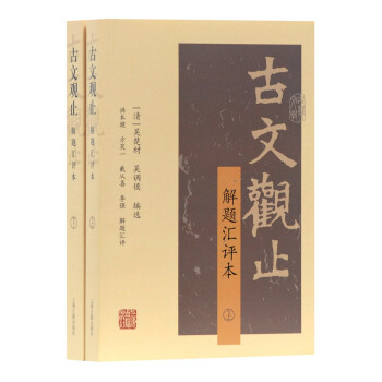 古文觀止 古文觀止