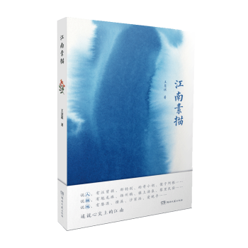 江南素描 江南素描