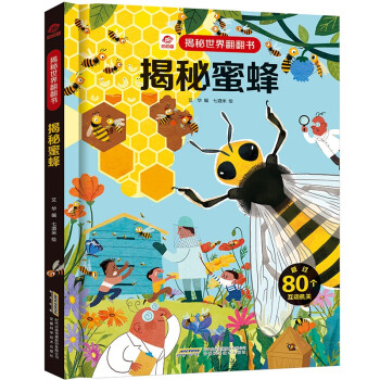 揭秘蜜蜂 揭秘蜜蜂