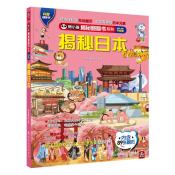 揭秘日本 揭秘日本