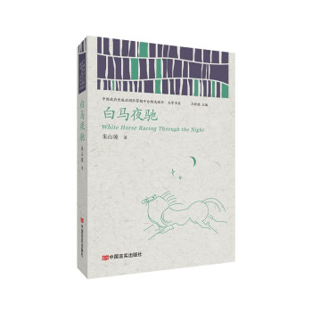 白馬夜馳 白馬夜馳