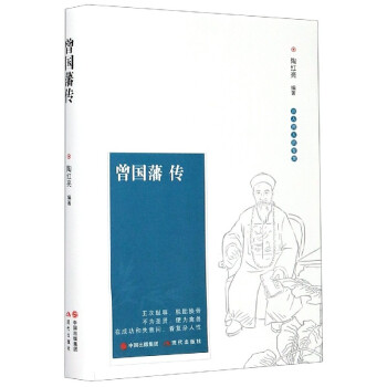 曾國藩傳 曾國藩傳