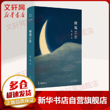 《傾城之戀》讀后感800字：傾城之戀背后的情感糾葛，人物與命運的交織，一場充滿懸念的閱讀盛宴！