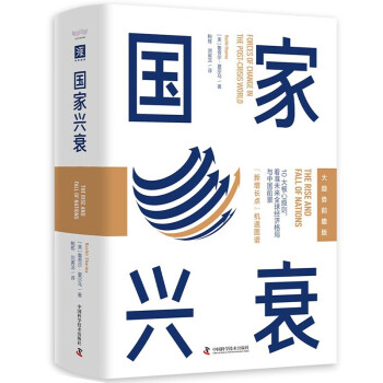 國(guó)家興衰 國(guó)家興衰