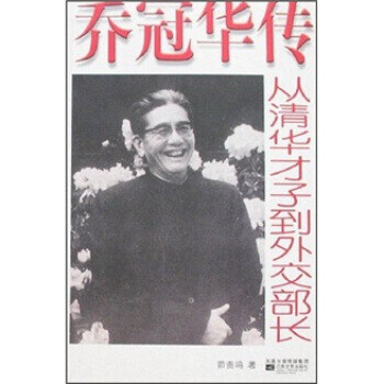 喬冠華傳 喬冠華傳