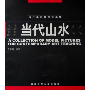 當(dāng)代山水 當(dāng)代山水