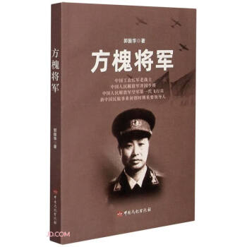 方槐將軍 方槐將軍