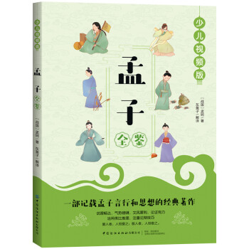 孟子全鑒 孟子全鑒
